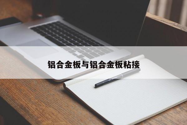 鋁合金板與鋁合金板粘接