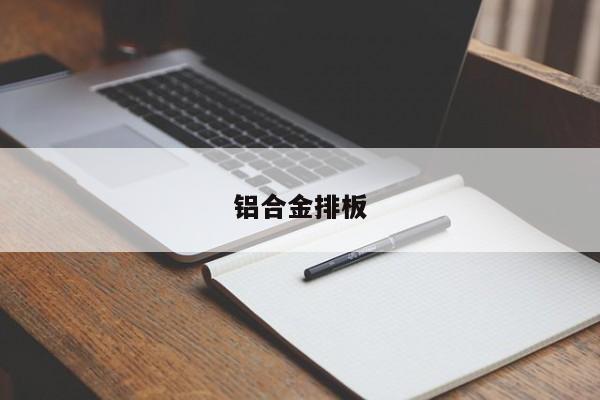 鋁合金排板