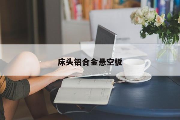 床頭鋁合金懸空板