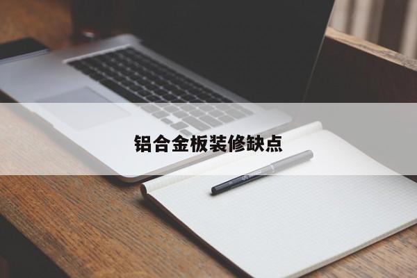 鋁合金板裝修缺點(diǎn)