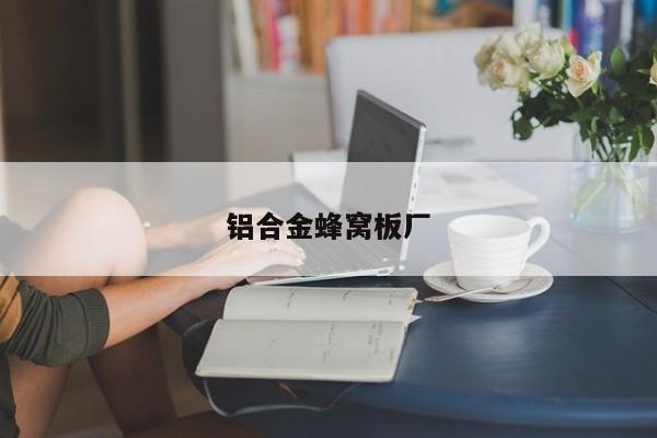 鋁合金蜂窩板廠