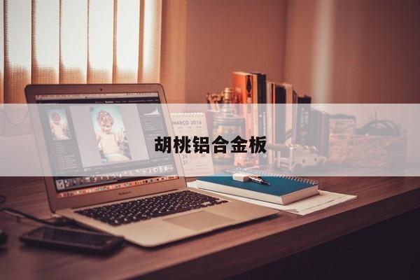 胡桃鋁合金板
