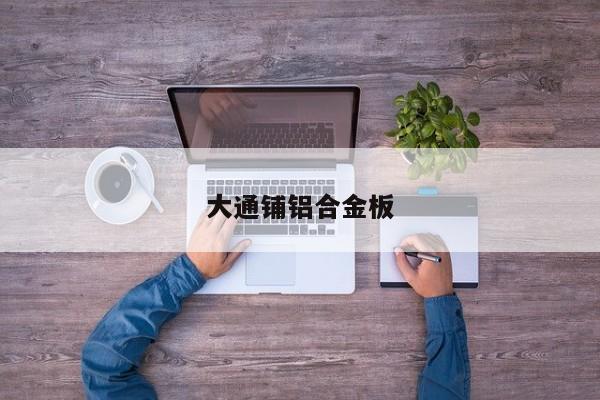 大通鋪鋁合金板