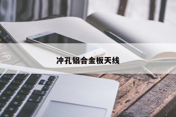 沖孔鋁合金板天線