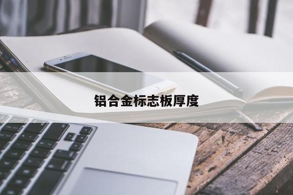 鋁合金標(biāo)志板厚度
