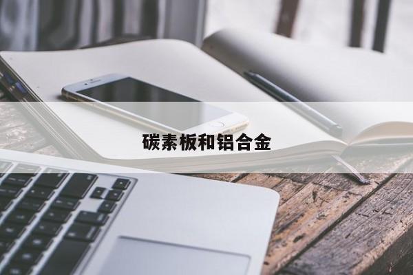 碳素板和鋁合金