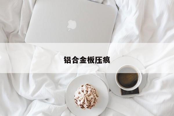 鋁合金板壓痕