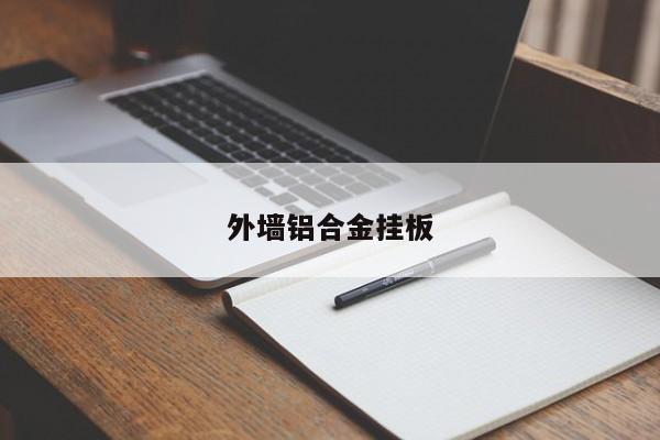 外墻鋁合金掛板