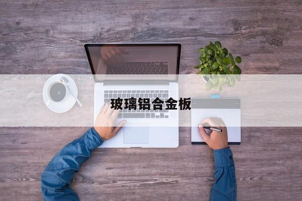 玻璃鋁合金板
