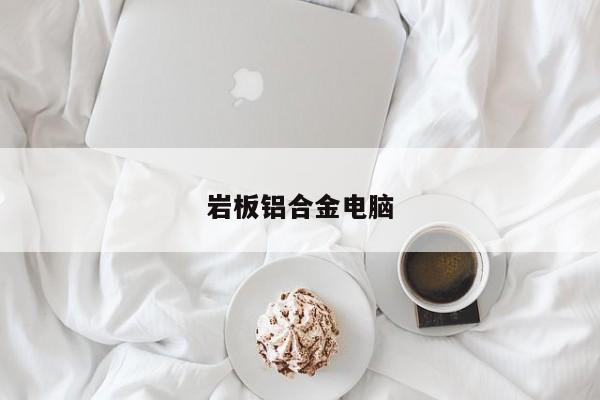 巖板鋁合金電腦